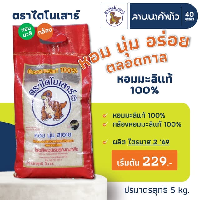 ข้าวไดโนเสาร์​ <@245 ในไลฟ์> ข้าวหอมมะลิ 100% (ใหม่ต้นฤดู/เก