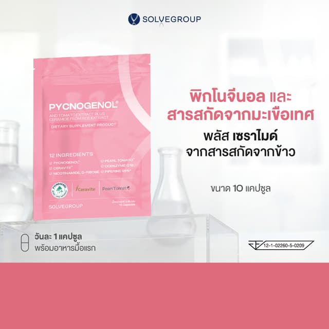 พิกโนจีนอล และสารสกัดจากมะเขือเทศ พลัส เซราไมด์จากสารสกัดจาก