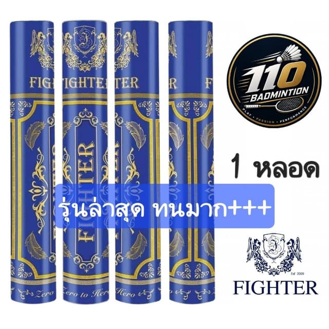 ลูกแบดมินตัน Fighter GEN.2 ของแท้ รุ่นล่าสุด ทนมากๆๆๆ มีของพ