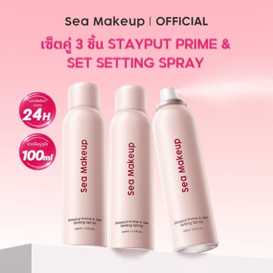 [แพ็ค 3] Sea Makeup Stayput Prime & Set Setting Spray - สเปรย์ล็อคเมคอัพ ฟินิชกำมะหยี่