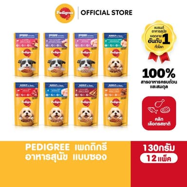 PEDIGREE เพดดิกรี อาหารหมาเปียกในน้ำเกรวี่ สุนัขโตและลูกสุนัข เลือกรสชาติได้ 130ก. (12 แพ็ก)