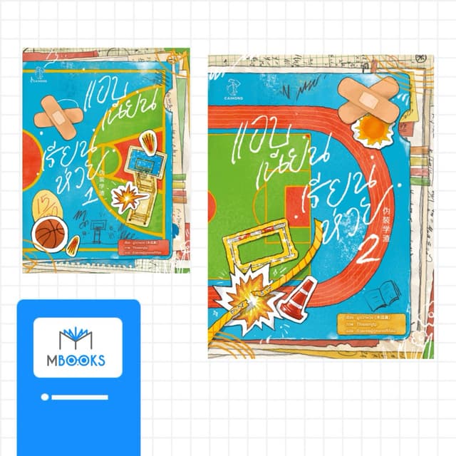 (พร้อมส่ง) แอบเนียนเรียนห่วย เล่ม 1-2 (2 เล่มจบ)