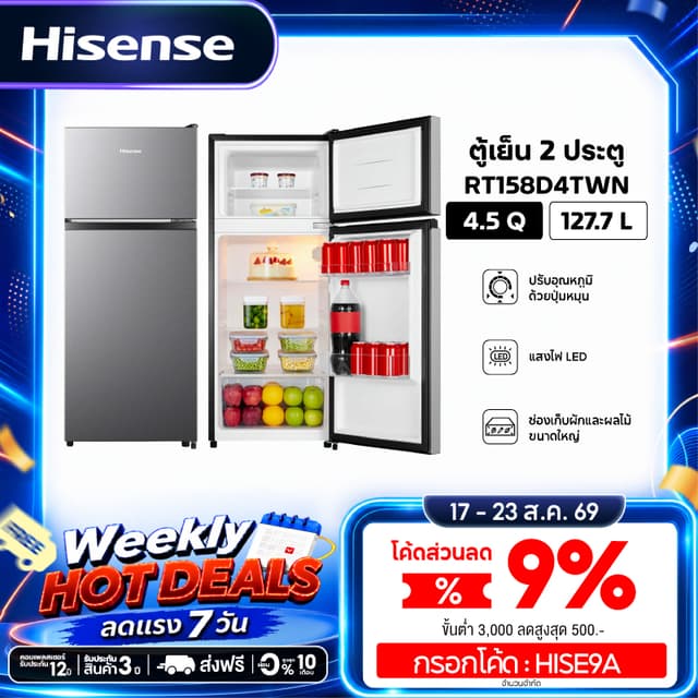 Hisense ตู้เย็น 2 ประตู ขนาด 4.5Q / 127.7 ลิตร รุ่น RT158D4T