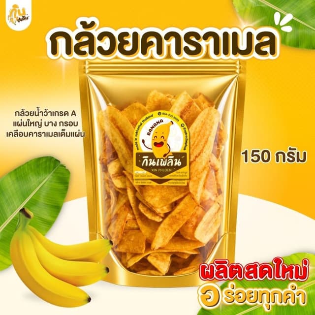 บ้านขนมกินเพลิน✨150 กรัม 3 ถุง 120 บาท กล้วยคาราเมล กล้วยอบค