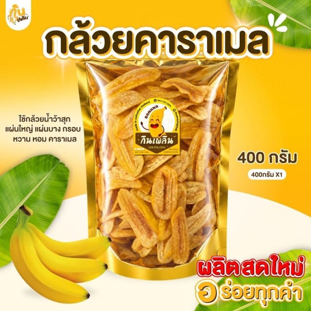 บ้านขนมกินเพลิน✨400 กรัม กล้วยคาราเมล SIZE L กล้วยฉาบหวาน กล