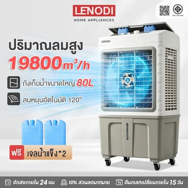 LENODI 80L 70L 60L 50L พัดลมไอเย็น แอร์เคลื่อนที่ ปริมาณอากาศขนาดใหญ่ 19800 ระบายความร้อนอย่างมีประสิทธิภาพ Air Cooler