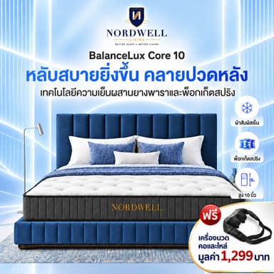 Nordwell BalanceFux Core หนา 10 นิ้ว ที่นอนยางพาราและพ็อกเก็ตสปริง สัมผัสเย็น รุ่น ให้สัมผัสแน่นนุ่ม หลับสบาย