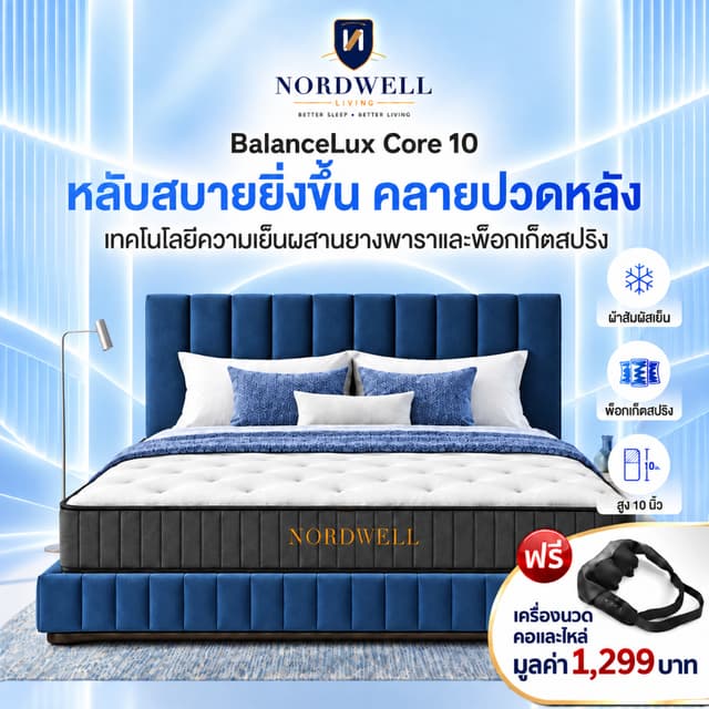 Nordwell BalanceFux Core หนา 10 นิ้ว ที่นอนยางพาราและพ็อกเก็