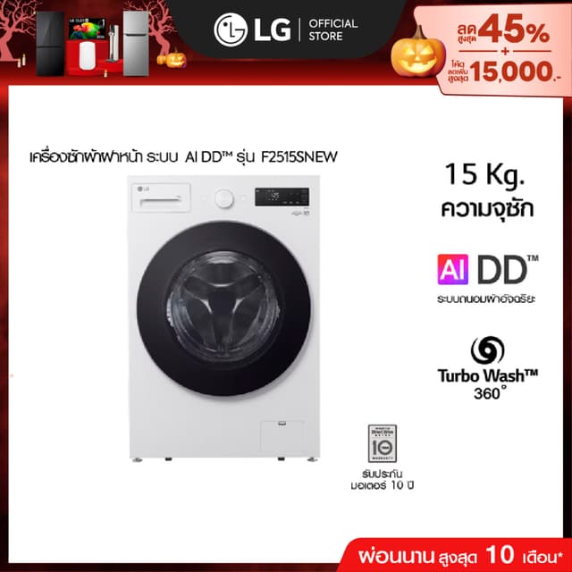 เครื่องซักผ้าฝาหน้า รุ่น F2515SNEW ระบบ AI DD™ ความจุซัก 15 