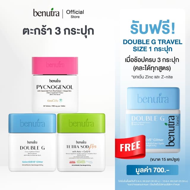 (ตะกร้า 3 กระปุก) Benutra Tetra SOD Pro + Pycnogenol +Double