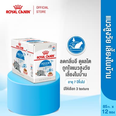 [12 ซอง] Royal Canin Indoor 7+ Pouch Jelly อาหารเปียกแมวสูงวัย เลี้ยงในบ้านและทำหมัน อายุ7ปีขึ้นไป (เจลลี่, โรยัล คานิน)