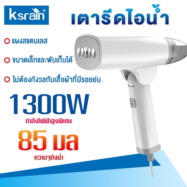 Ksrain Handheld Garment Steamer เตารีดไอน้ำ เตารีดไอน้ำแบบพก