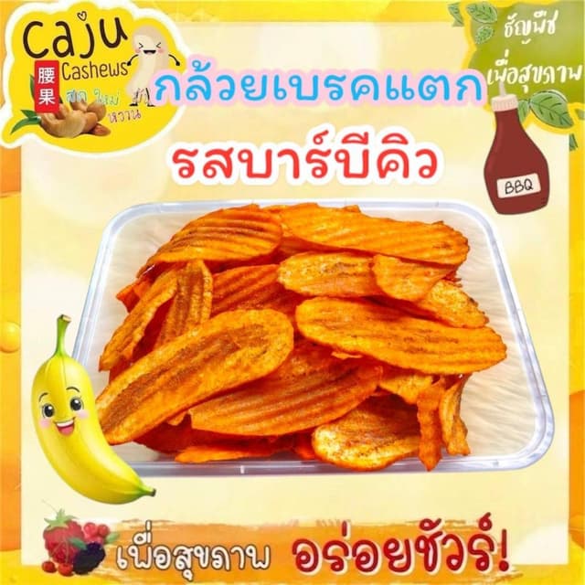 กล้วยเบรคแตก รสบาร์บีคิว BBQ Banana Chips กรอบ อร่อย เคี้ยวเ