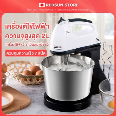 เครื่องผสมแป้งไฟฟ้า 2L แถมหัวตี 2ใบ ตีไข่ ตีแป้ง ตีวิปครีม ผสมอาหาร นวดแป้ง ปรับความเร็วได้ 7ระดับ เครื่องตีไข่ไฟฟ้า