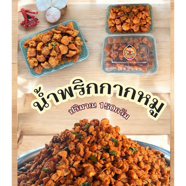 🐷🌶️น้ำพริกกากหมู ปริมาณ150กรัม