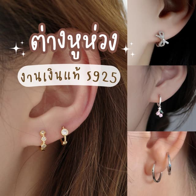 🇹🇭 ต่างหูห่วงเงินแท้ S925 มีหลายแบบให้เลือก แพ้ง่ายใส่ได้ค
