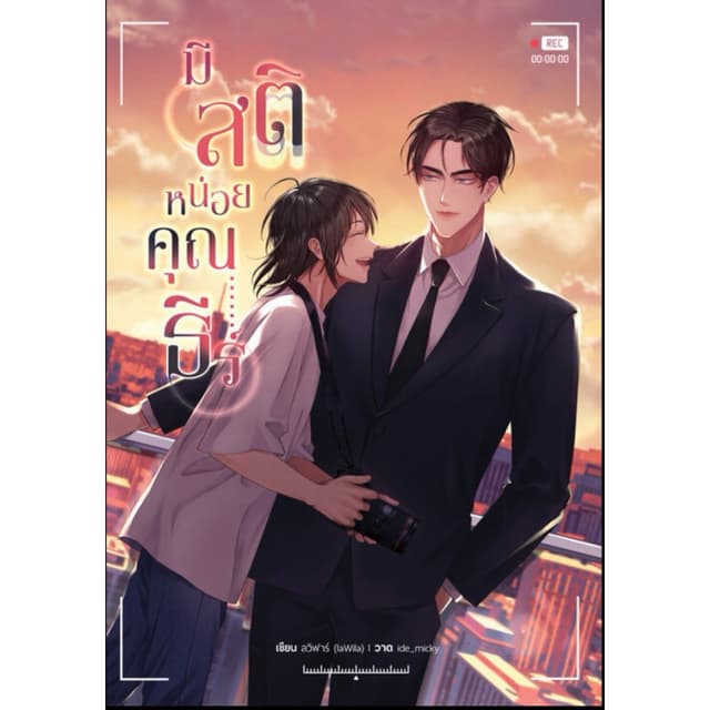 [พร้อมส่ง] มีสติหน่อยคุณธีร์ มือ1