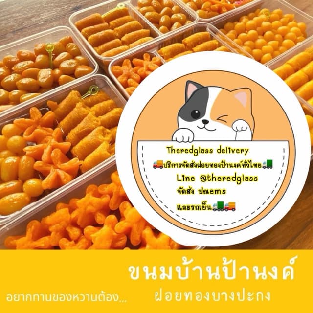 ฝอยทองป้านงค์ ของอร่อยบางปะกง บริการจัดส่งทั่วไทย