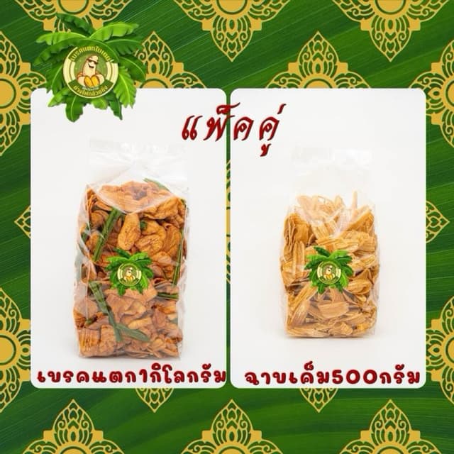 แพ็คคู่ กล้วยเบรคแตก 1กิโลกรัม +กล้วยฉาบเค็ม 500 กรัม