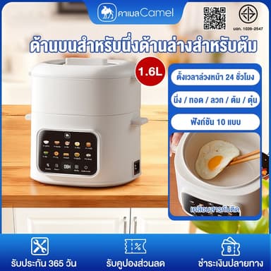 CAMEL 1.6L หม้อไฟฟ้า multi cooker เคลือบสารกันติด นึ่ง ทอด ลวก ต้ม ตุ๋น ตั้งเวลาล่วงหน้า 24 ชั่วโมง เหมาะสำหรับ 2-4 คน