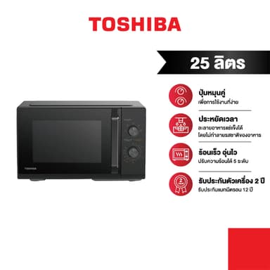 TOSHIBA ไมโครเวฟ ความจุ 25 ลิตร รุ่น MW3-MM25PE(BK)