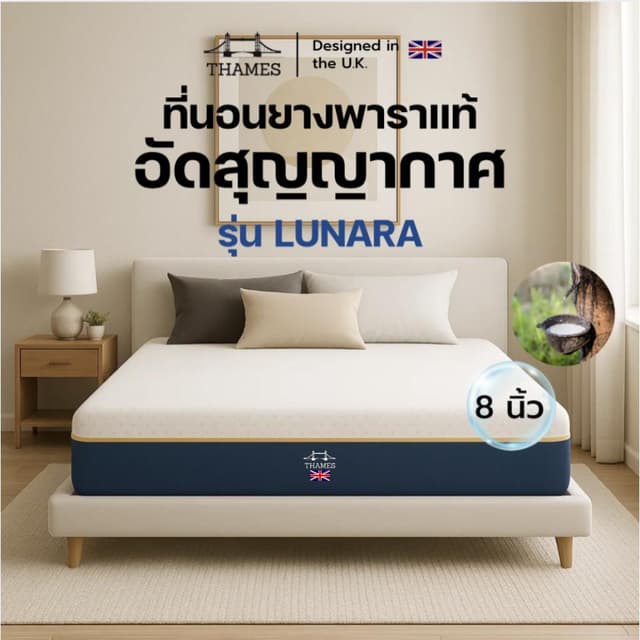 [รับประกัน 10 ปี] Thames ที่นอนยางพาราแท้ [อัดสุญญากาศ] รุ่น