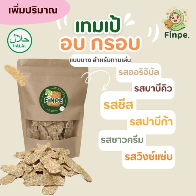 เทมเป้อบกรอบ แผ่นบาง 60 กรัม มีหลายรสชาติให้เลือก สำหรับสายร