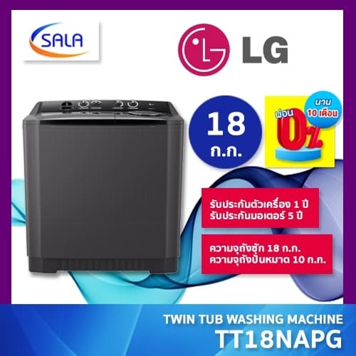 LG เครื่องซักผ้า 2 ถัง ขนาด 18 ก.ก. รุ่น TT18NAPG แอลจี ผ่อน