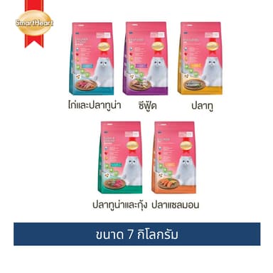 สมาร์ทฮาร์ท อาหารแมวโต ขนาด 7 กิโลกรัม / SmartHeart Cat Food 7 kg.