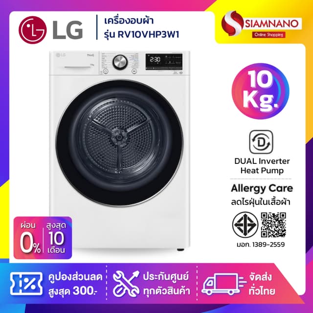 เครื่องอบผ้า LG Dual Inverter รุ่น RV10VHP3W1 ขนาด 10 Kg สีข