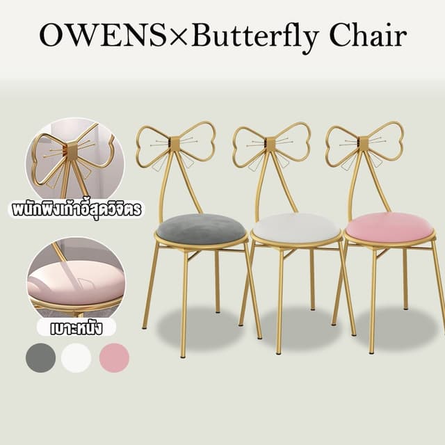 Owens💥เก้าอี้แต่งหน้า 34*34*75CM เก้าอี้โต๊ะเครื่องแป้ง เก้