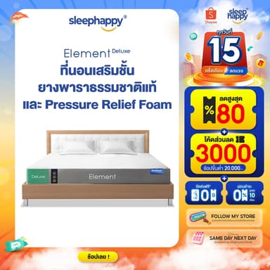 SleepHappy ที่นอนยางพาราแท้ รุ่น Element Deluxe หนา 7 นิ้ว และ Element Lite หนา 6 นิ้ว และ 4 นิ้ว ที่นอนเพื่อสุขภาพ