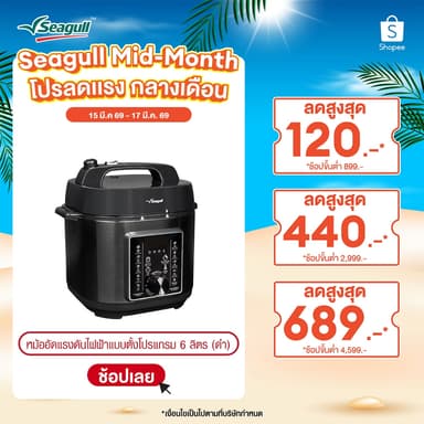 Seagull หม้ออัดแรงดันไฟฟ้าแบบตั้งโปรแกรม 6 ลิตร (ดำฝาด้าน)