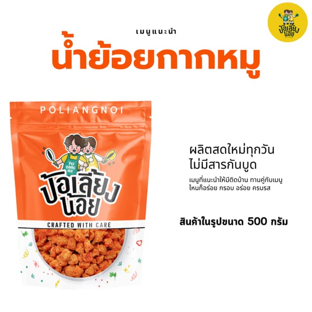 น้ำพริกน้ำย้อยกากหมู น้ำย้อยกากหมู กากหมูเน้นๆต้องน้ำย้อยกาก