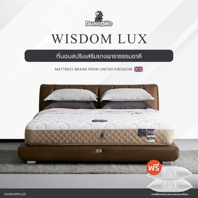 Dunlopillo รุ่น Wisdom Lux ที่นอนหลับง่าย ยางพาราแท้ 100% นุ