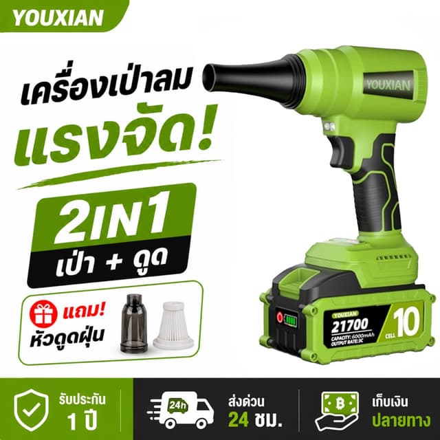 YOUXIAN เครื่องเป่าลมไร้สาย 2-in-1 เป่า–ดูด BL มอเตอร์ แบต 2