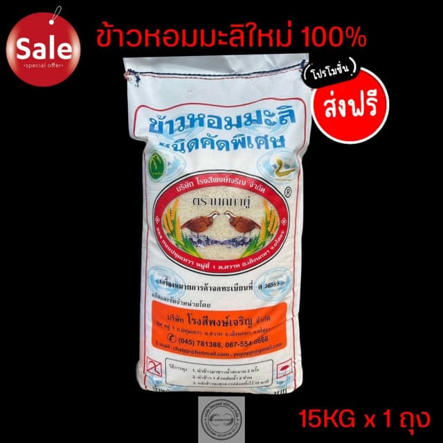 ข้าวหอมมะลิ💯ตรานกทาคู่ แท้100% (ข้าวกลางปี) ขนาด15kg