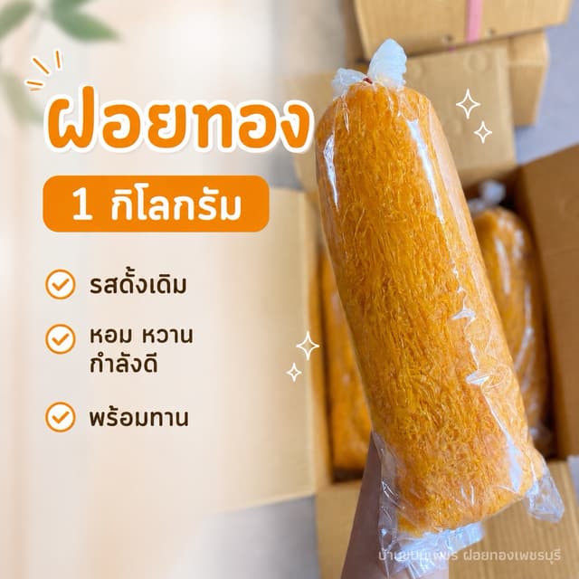 ฝอยทอง 1 กิโลกรัม ขนมไทย
