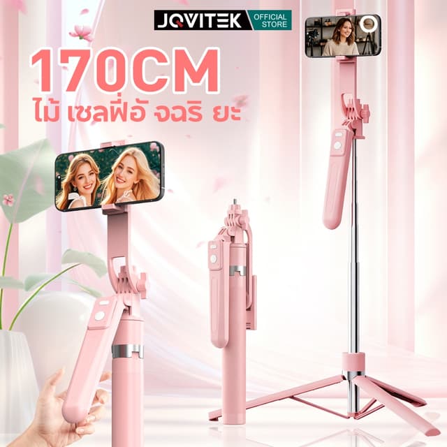 JQVITEK ไม้เซลฟี่ ยืดได้ถึง Selfie Stick 1.7 เมตร ขาตั้งกล้อ
