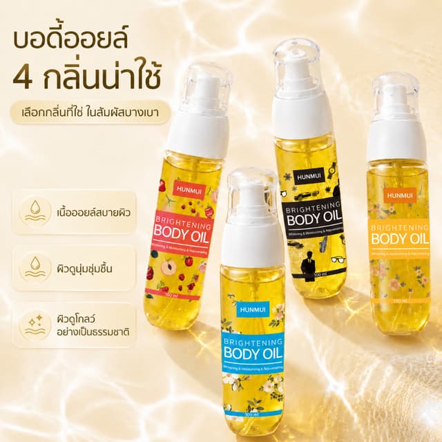 BRIGHTENING BODY OIL ออยล์บำรุงผิวขาว กลิ่นริชชี่โปร่งสบาย บ