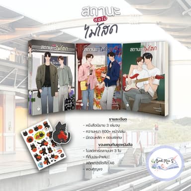 [Pre แยกถึง31/8] สถานะต่อไปไม่โสด เล่ม 1-3 (จบ) #โปรดอ่านรายละเอียดก่อนสั่งซื้อ