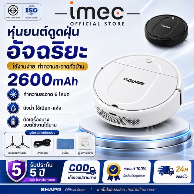 【รับประกัน5ปี】IMEC หุ่นยนต์ดูดฝุ่น กวาด /ถู / ดูด3ใน1 หมุนแบ