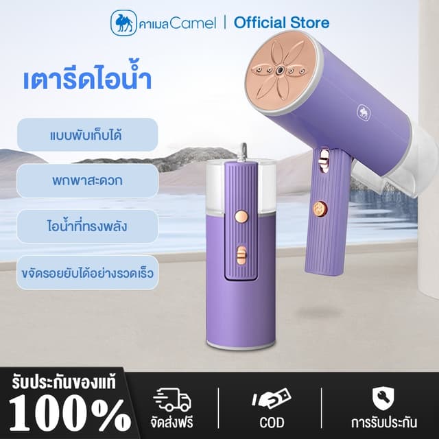 CAMEL เตารีดไอน้ำ เตารีดไอน้ำพกพา เตารีดไอน้ำแบบมือถือ ขนาดเ
