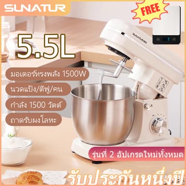 SUNATUR 5.5L 1500W เครื่องผสมอาหาร เครื่องตีไข่ เครื่องปั่นแป้งในครัว เครื่องนวดแป้ง Stand Mixer