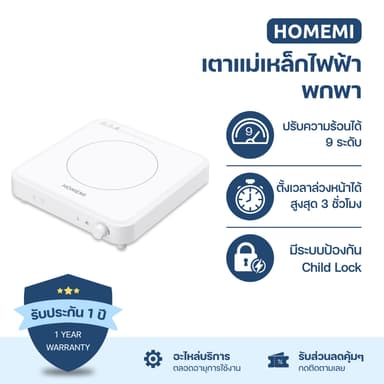 Homemi Portable Induction Cooker เตาแม่เหล็กไฟฟ้าแบบพกพา รุ่น HM0088