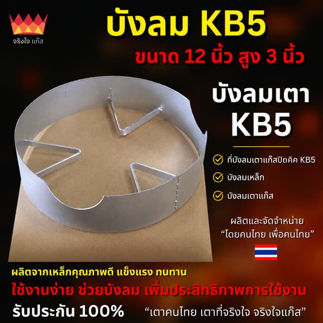 บังลม KB5 ขนาด 12 นิ้ว สูง 3 นิ้ว บังลมเตาแก๊ส บังลมเตาแก๊สป