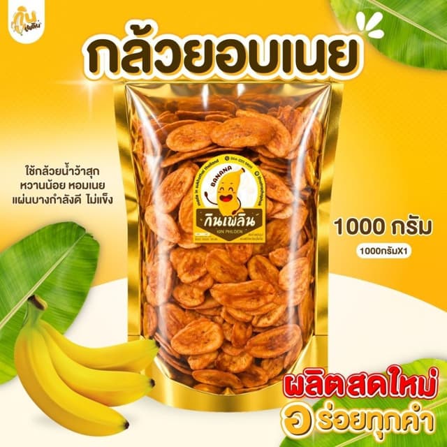 บ้านขนมกินเพลิน✨900 กรัม กล้วยอบเนย กล้วยเคลือบเนย กล้วยฉาบอ