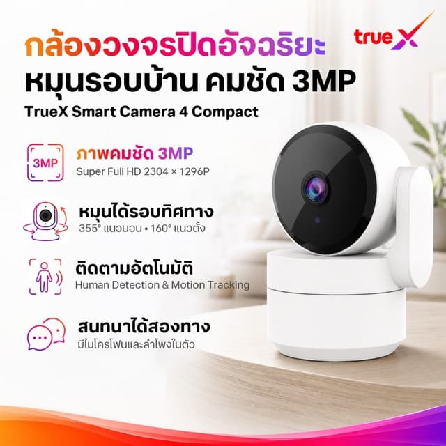 TrueX Smart Camera 4 Compact (กล้องวงจรปิดอัจฉริยะ 4 Compact