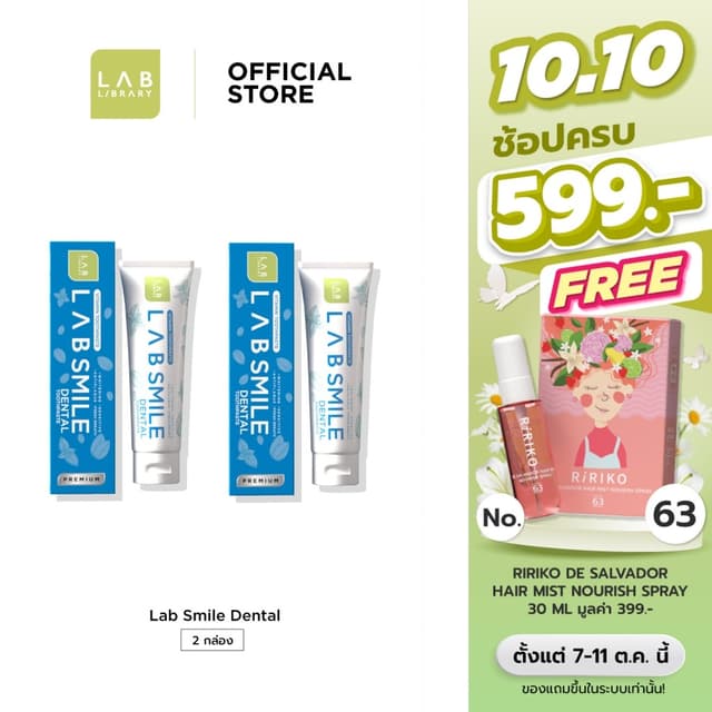 2 กล่อง Lab Smile Dental - แลบ สไมล์เด้นทอล ยาสีฟันสูตรพรีเม