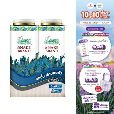 (280 กรัม x 2 กระป๋อง)Snake Brand แป้งเย็นตรางู รีเฟรชชิ่ง 280 กรัม l Snake Brand Cooling powder Refreshing 280g(2pcs)